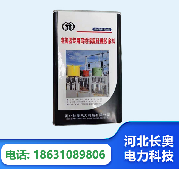 玉林电抗器专用高绝缘氟硅橡胶涂料